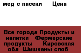 мед с пасеки ! › Цена ­ 180 - Все города Продукты и напитки » Фермерские продукты   . Кировская обл.,Шишканы слоб.